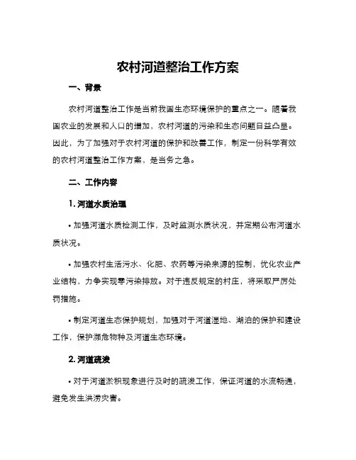 农村河道整治工作方案