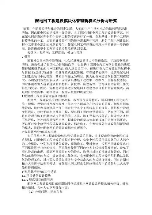 配电网工程建设模块化管理新模式分析与研究