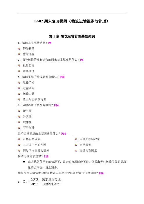 物流运输组织与管理复习提纲