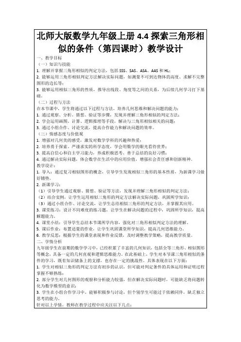 北师大版数学九年级上册4.4探索三角形相似的条件(第四课时)教学设计
