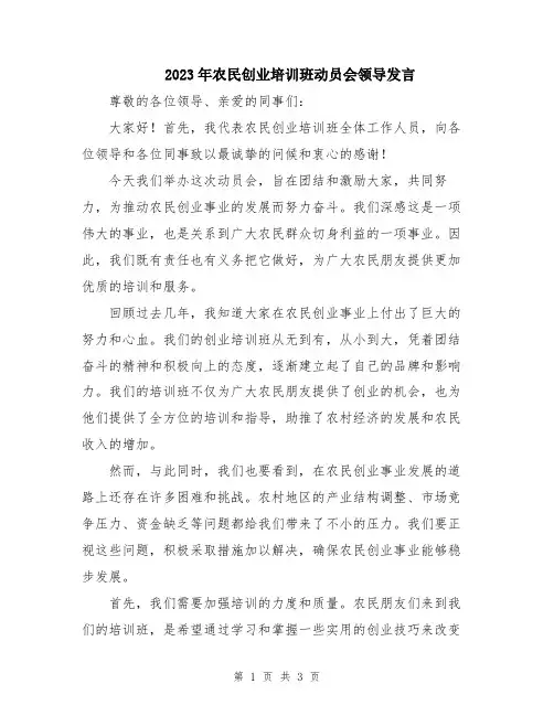 2023年农民创业培训班动员会领导发言