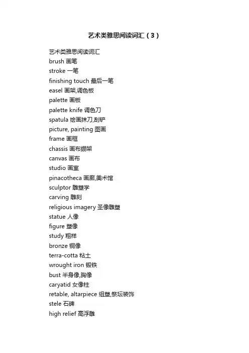 艺术类雅思阅读词汇（3）