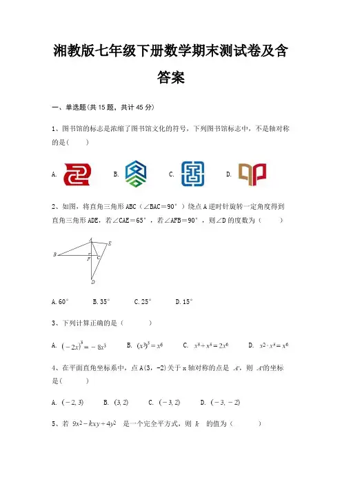 湘教版七年级下册数学期末测试卷及含答案