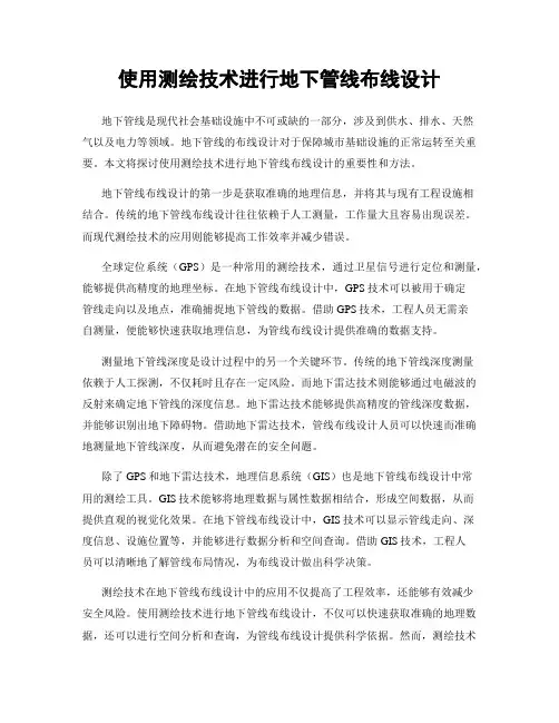 使用测绘技术进行地下管线布线设计