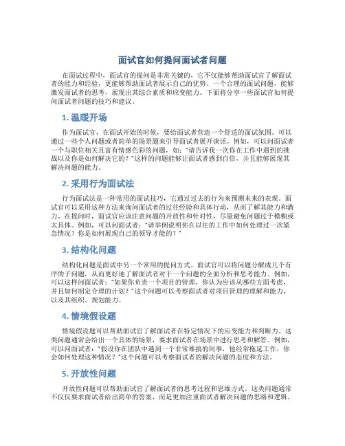 面试官如何提问面试者问题