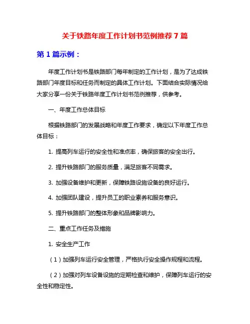 关于铁路年度工作计划书范例推荐7篇