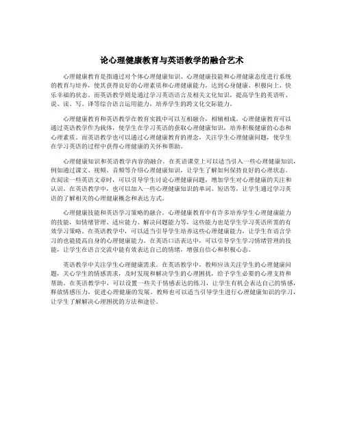 论心理健康教育与英语教学的融合艺术