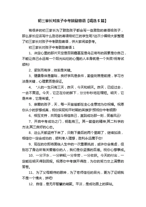 初三家长对孩子中考鼓励寄语【精选5篇】