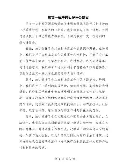 三支一扶培训心得体会范文