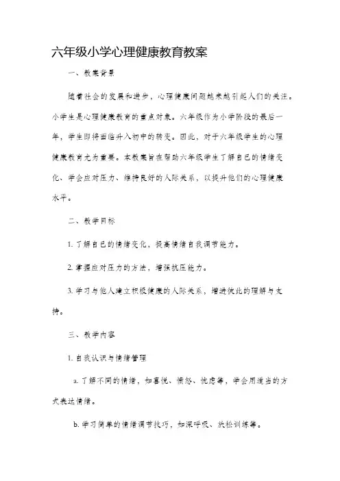 六年级小学心理健康教育市公开课获奖教案省名师优质课赛课一等奖教案