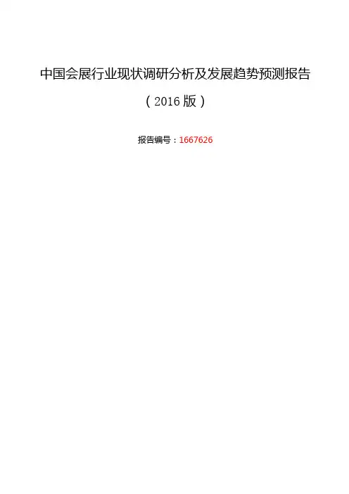 会展调研及发展前景分析