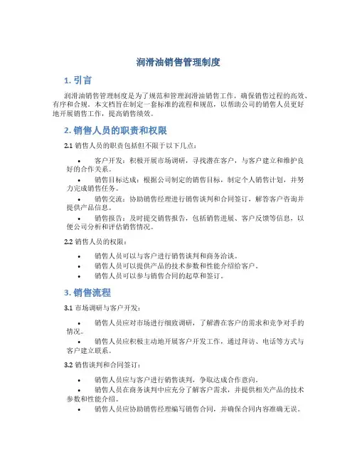 润滑油销售管理制度