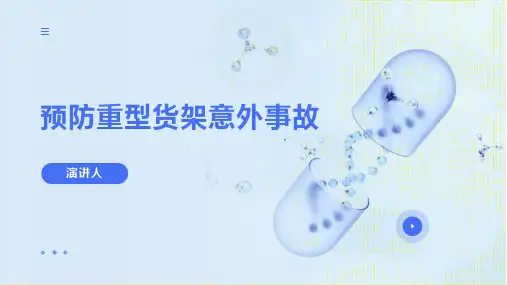 预防重型货架意外事故