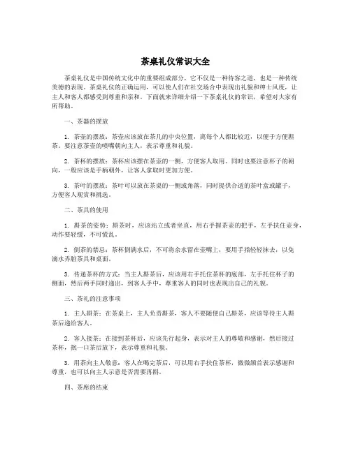 茶桌礼仪常识大全