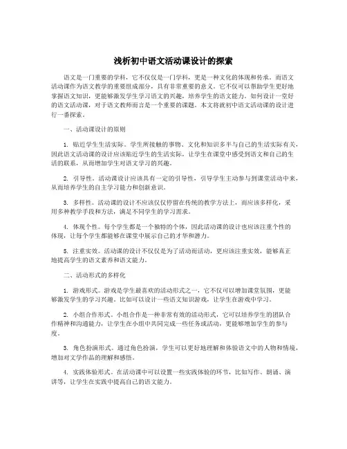 浅析初中语文活动课设计的探索