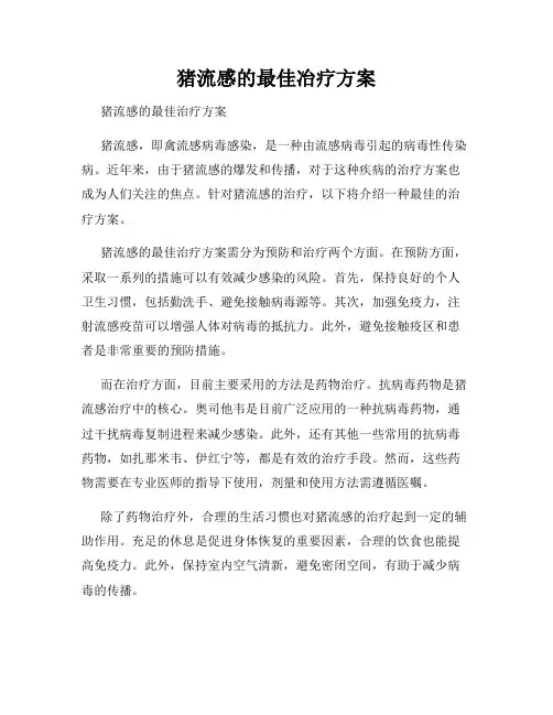 猪流感的最佳冶疗方案