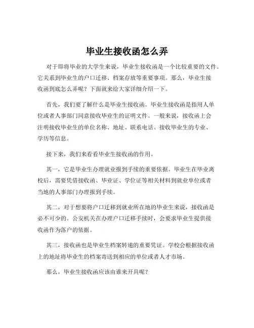 毕业生接收函怎么弄