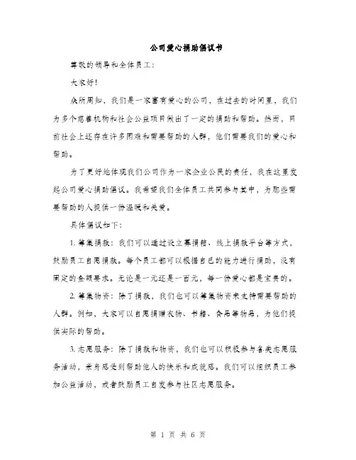 公司爱心捐助倡议书（三篇）