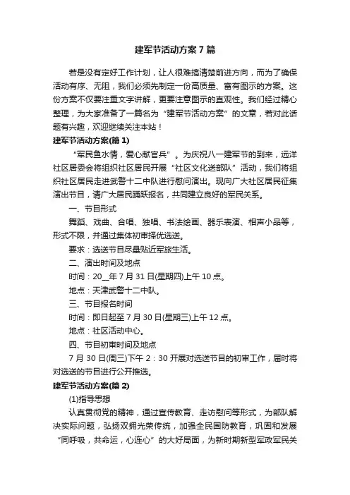 建军节活动方案7篇