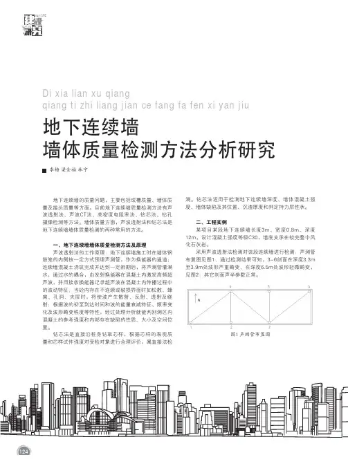 地下连续墙墙体质量检测方法分析研究