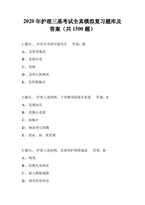 2020年护理三基考试全真模拟复习题库及答案(共1500题)