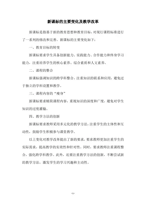 新课标的主要变化及教学改革
