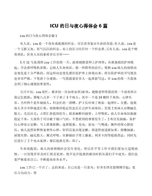 ICU的日与夜心得体会6篇