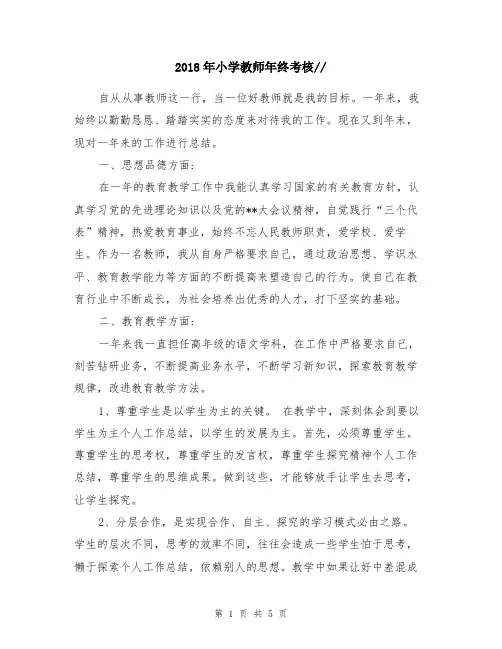 2018年小学教师年终考核