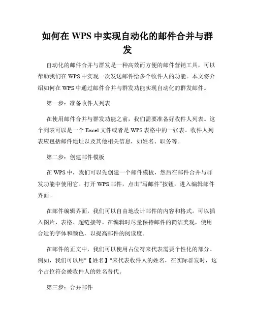 如何在WPS中实现自动化的邮件合并与群发