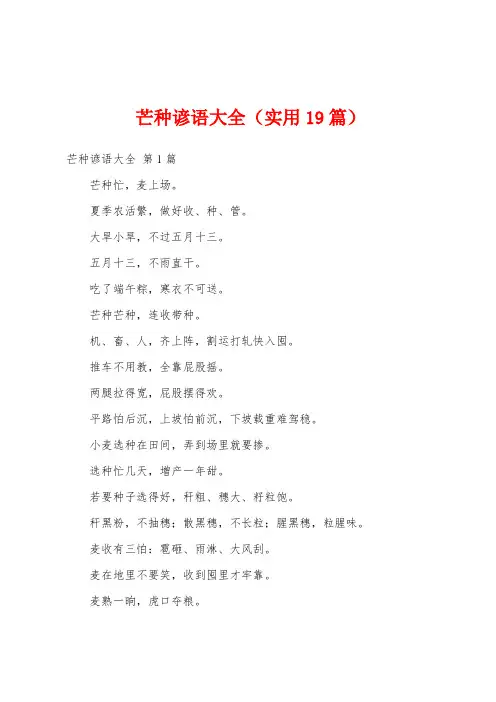 芒种谚语大全(实用19篇)