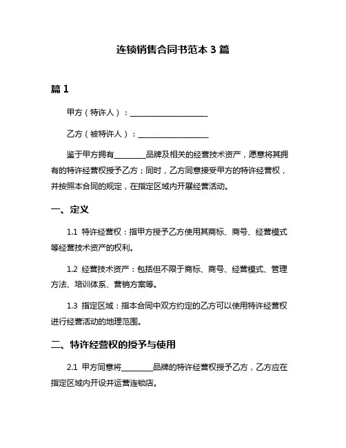 连锁销售合同书范本3篇