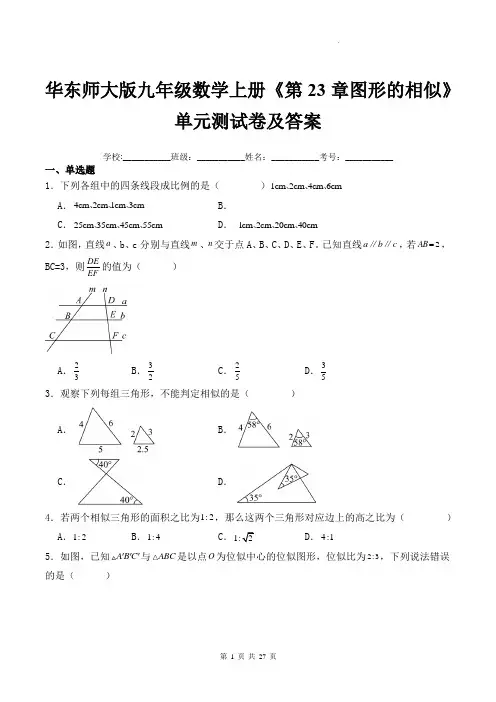 华东师大版九年级数学上册《第23章图形的相似》单元测试卷及答案