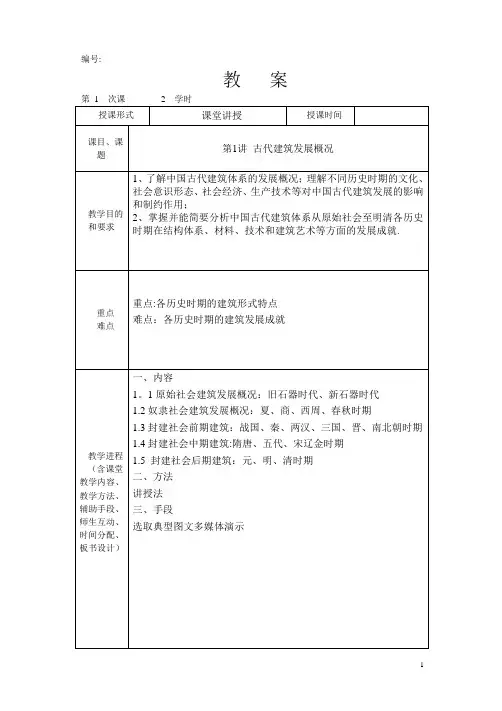 中外建筑史教案