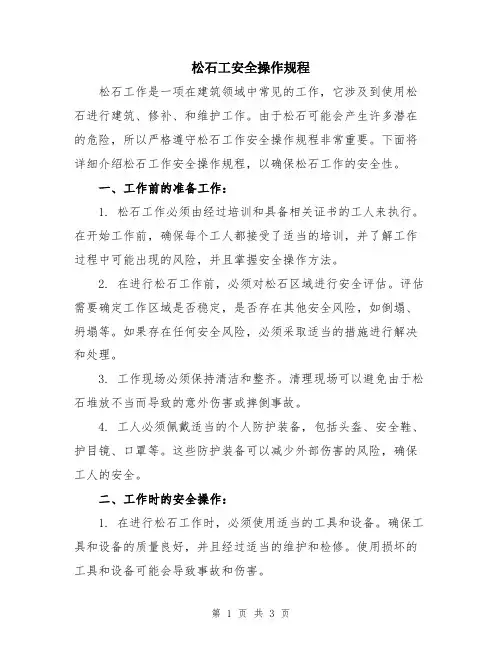 松石工安全操作规程