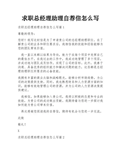 求职总经理助理自荐信怎么写