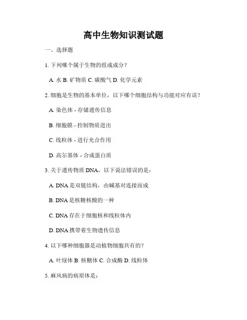 高中生物知识测试题