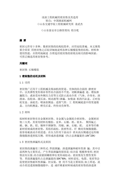 浅谈工程机械用密封垫及其选用