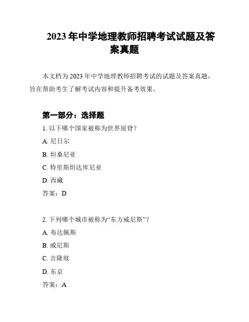 2023年中学地理教师招聘考试试题及答案真题