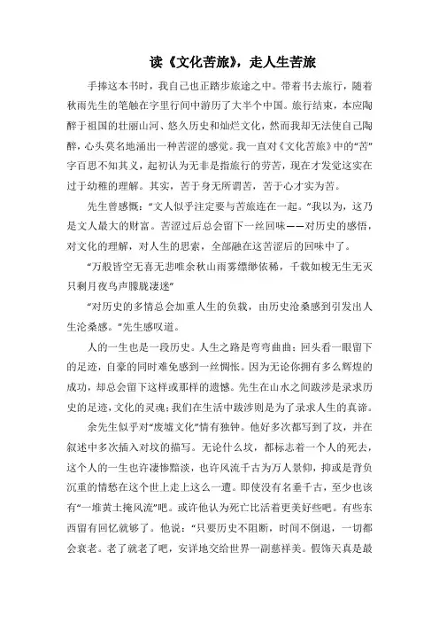 读《文化苦旅》,走人生苦旅(1000字).docx
