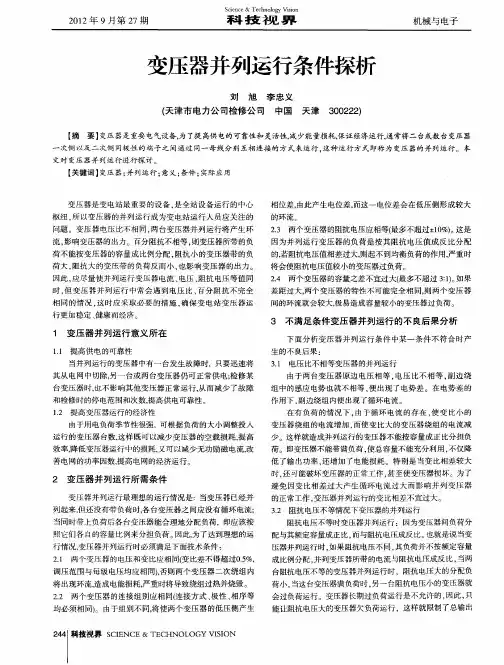 变压器并列运行条件探析