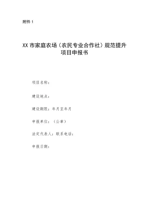 家庭农场(农民专业合作社)规范提升项目申报书
