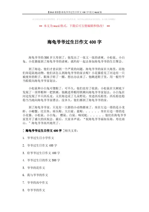 【2018最新】海龟爷爷过生日作文400字-范文word版 (2页)