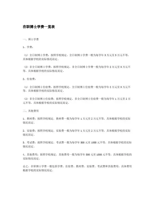 在职博士学费一览表