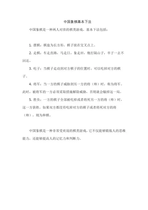 中国象棋基本下法