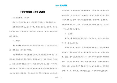 《世界的海陆分布》说课稿