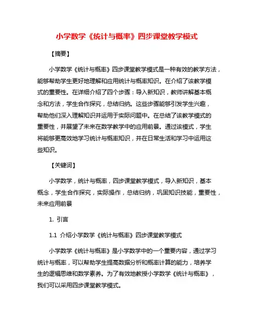 小学数学《统计与概率》四步课堂教学模式