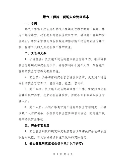 燃气工程施工现场安全管理范本