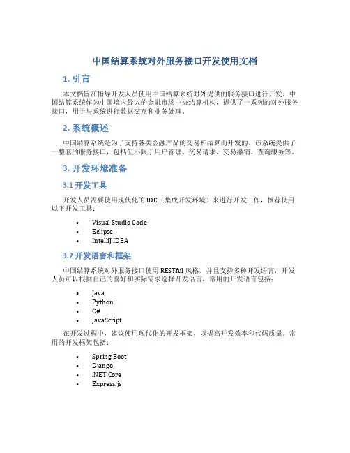 中国结算系统对外服务接口开发使用文档
