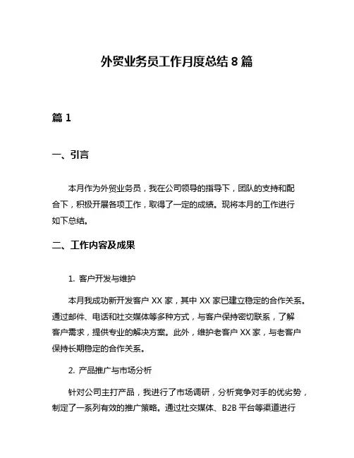 外贸业务员工作月度总结8篇