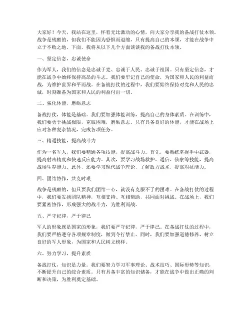 备战打仗本领演讲稿范文